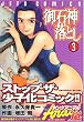 御石神落とし 3 (ジェッツコミックス)