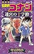 名探偵コナン 迷宮の十字路（１） (少年サンデーコミックス)