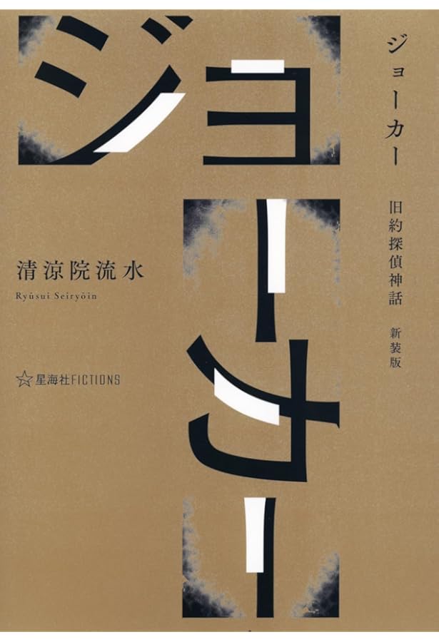 コズミック 世紀末探偵神話 新装版 (星海社FICTIONS セ 3-01) | 清涼院