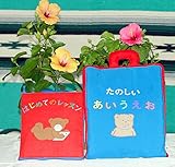 布絵本　知育絵本　たのしいあいうえお&はじめてのレッスン　たのしいファーストステップ　プレイ&ラーンギフトセット　　幼児教育