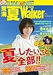 東海 夏Walker2018 (ウォーカームック)