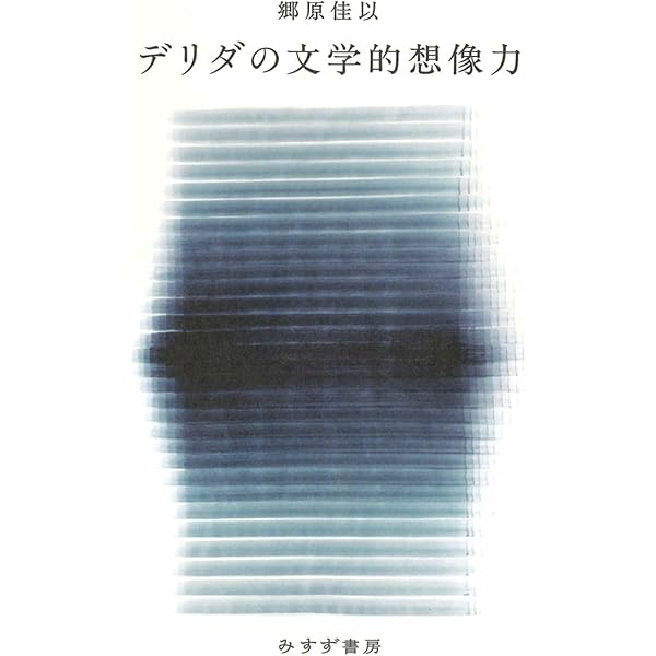 ジャック・デリダ講義録 死刑Ⅱ | ジャック・デリダ, 西山 雄二 |本