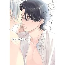 鈴丸みんた 恋をするつもりはなかった タカラのびいどろ キューパッドに落雷 特装版 恋をするつもりはなかった―double― (ホーム社書籍扱コミックス