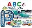 ABCのでんしゃじてん (せんろをなぞれるシリーズ)