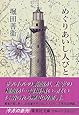 めぐりあいし人びと (集英社文庫)