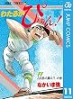 わたるがぴゅん！ 11 (ジャンプコミックスDIGITAL)