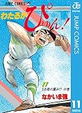 わたるがぴゅん！ 11 (ジャンプコミックスDIGITAL)