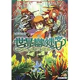 世界樹の迷宮 -去りゆくモノたちへの鎮魂歌- (ファミ通文庫 S 12-1-1 SPECIAL STORY)