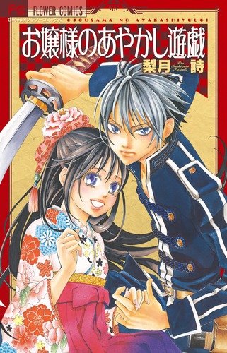 『お嬢様のあやかし遊戯』1巻