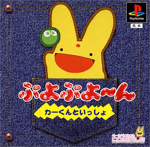 ぷよぷよ～んカーくんといっしょ