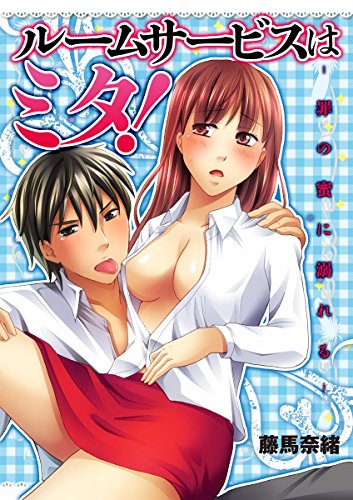 ルームサービスはミタ