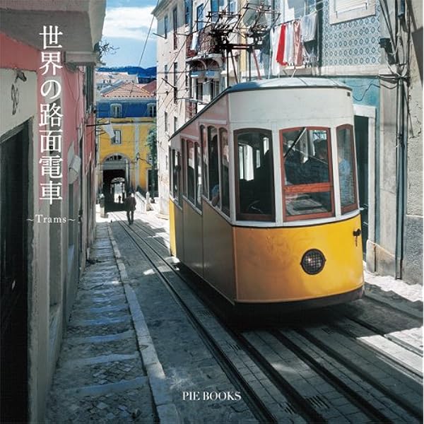 写真で見る世界の路面電車 | 杉田 紀雄 |本 | 通販 | Amazon