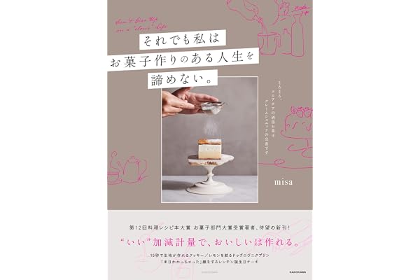 それでも私は、お菓子作りのある人生を諦めない。