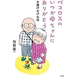 ペコロスのいつか母ちゃんにありがとう: 介護げなげな話