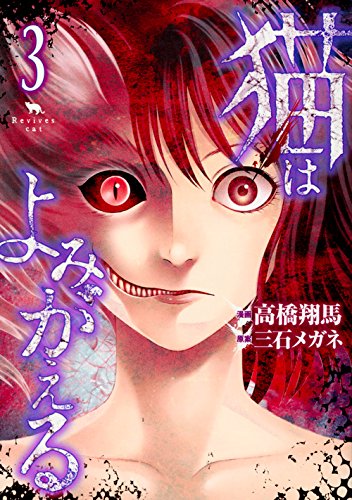 『猫はよみがえる』3巻