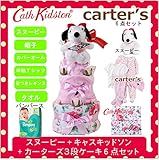 キャスキッドソン カーターズ スヌーピー正規品 3段オムツケーキ　6点 カバーオール+半袖Tシャツ+帽子+レギンス　　 1.女の子 オムツSサイズ