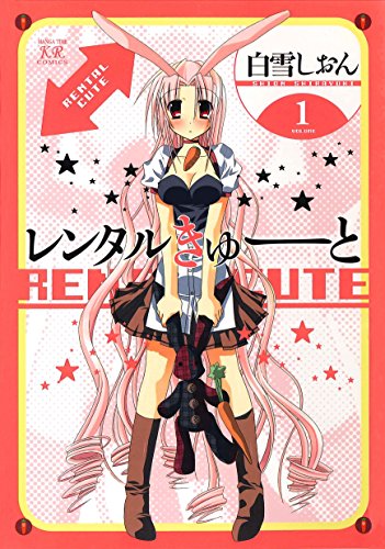 『レンタルきゅーと』