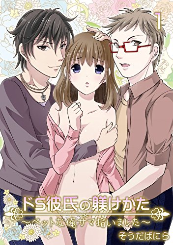 『ドS彼氏の躾けかた～ペットな俺サマ拾いました～』