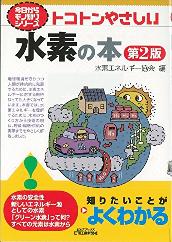 トコトンやさしい水素の本 第2版 (今日からモノ知りシリーズ) トコトンやさしい水素の本 第2版 (今日からモノ知りシリーズ)