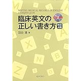 臨床英文の正しい書き方 改訂4版
