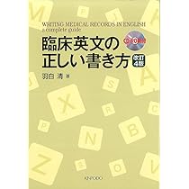 医学英語慣用表現集 検索CD-ROM付 医学英語慣用表現集 (第3版) |本 | 通販 | Amazon