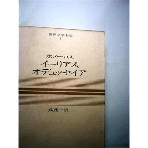 世界文学全集〈1〉ホメーロス (1979年) オデュッセイア |本 | 通販