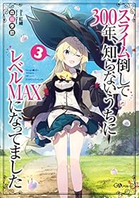 スライム倒して３００年、知らないうちにレベルＭＡＸになってました３ (GAノベル)