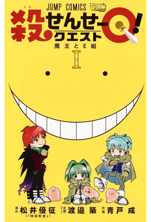 殺せんせーQ! 2 (ジャンプコミックス) | 青戸 成, 渡邉 築 |本 | 通販