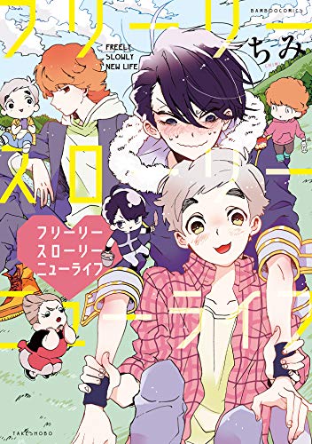 『フリーリースローリーニューライフ』