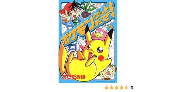 ポケモンゲットだぜ ２ てんとう虫コミックス あさだみほ 少年マンガ Kindleストア Amazon