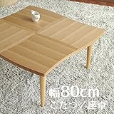 こたつ namiナミ 角 80cm 暖卓 幅80cm 奥行80cm 高さ38cm 座卓 ナチュラル色 ナラ コタツ 暖房テーブル 洋室 和室に合う炬燵 家具調コタツ 北欧風ジャパニーズデザイン リビングテーブル 和ジャパニーズモダン ローテ