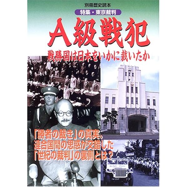 Amazon.co.jp: 秘録東京裁判の100人: A級戦犯容疑者100名以上、被告28