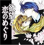 欲望と恋のめぐり 【ドラマCDI】