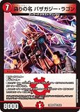 デュエルマスターズ 偽りの名 バザガジー・ラゴン(ベリーレア) エキサイティング・デュエパ・デッキ ツラトゥストラは水晶と語らう（DM25-BD6） | デュエマ