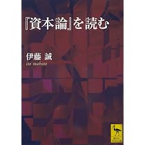 資本論』を読む | 伊藤 誠 |本 | 通販 | Amazon