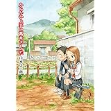からかい上手の高木さん (17) (ゲッサン少年サンデーコミックス)