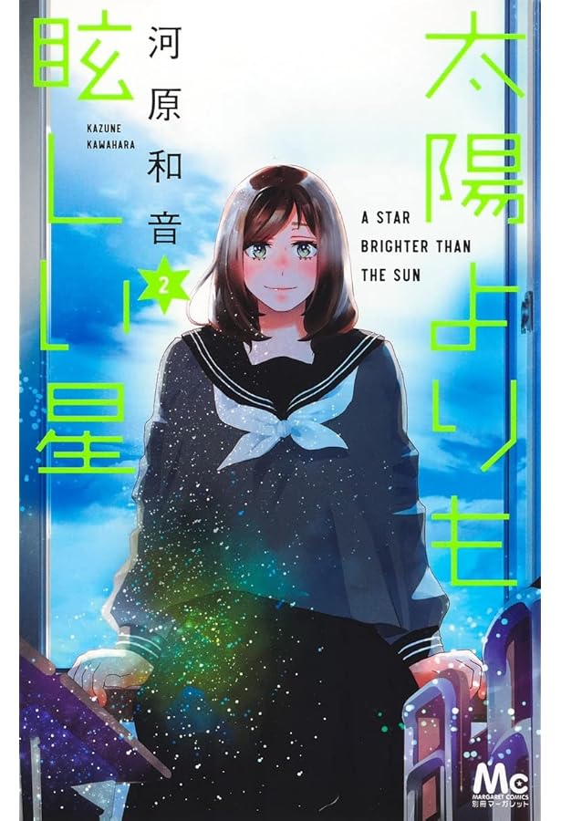 Amazon.co.jp: 太陽よりも眩しい星 1 (マーガレットコミックス) : 河原