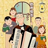 歌声喫茶 ベスト キング・ベスト・セレクト・ライブラリー2017