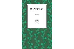 ヤマケイ新書 鳥ってすごい！
