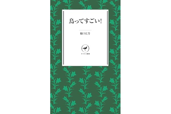 ヤマケイ新書 鳥ってすごい！