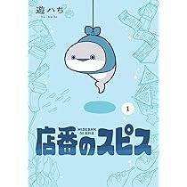 Amazon.co.jp: 店番のスピス(1) (ガンガンコミックスpixiv) : 遊ハち: 本