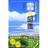 雲の図鑑: 最新の国際基準で見わける