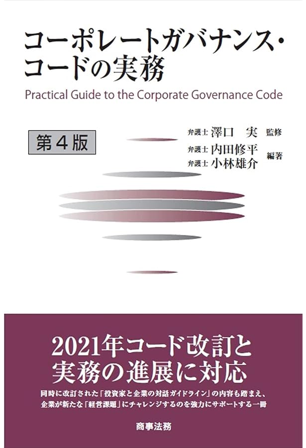 コーポレートガバナンス・コードの読み方・考え方〔第3版〕 | 中村