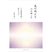 Amazon.co.jp: 光の魂たち 動物編 人の霊性進化を助ける動物たち eBook