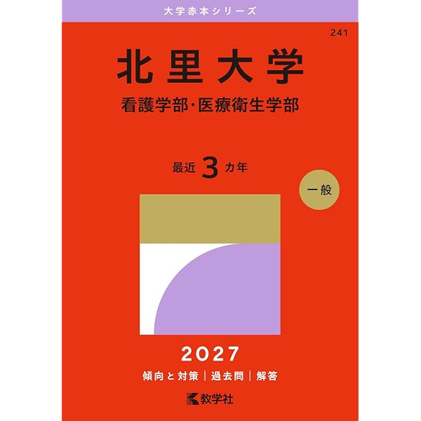 北里 医学部 慶應 杏林×2 国際医療福祉 京都府立 赤本セット 北里大学（看護学部・医療衛生学部） (2026年版大学赤本シリーズ