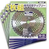 草刈機 刈払機 刃 安心品質 ＪＩＳ入り 草刈用チップソー255×40P 5枚