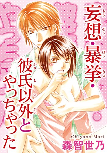 妄想・暴挙・彼氏以外