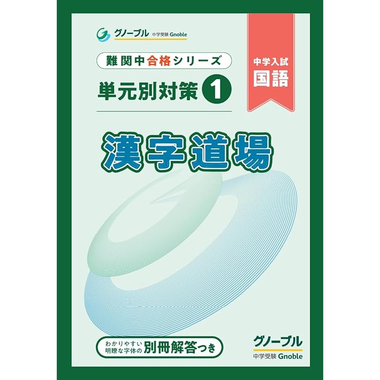 Amazon.co.jp: 読解道場 ヨミトキ その1 : 中学受験グノーブル国語科: 本