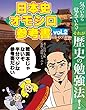 日本史オモシロ参考書vol.2～気づいたら覚えていたゾ！ それが歴史の勉強法
