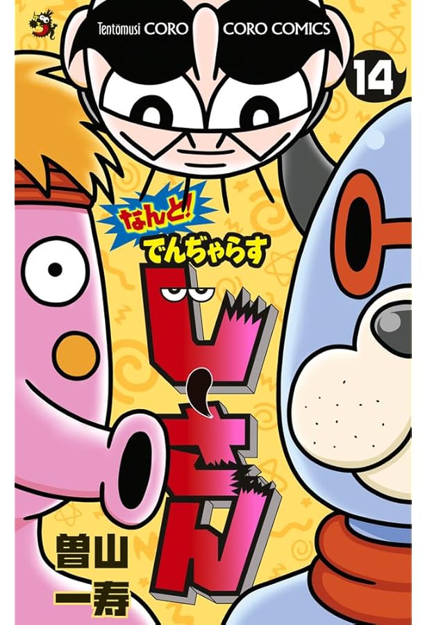 なんと! でんぢゃらすじーさん (11) (てんとう虫コロコロコミックス